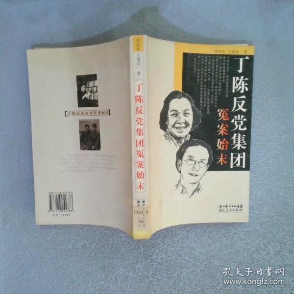 丁陳反黨集團冤案始末