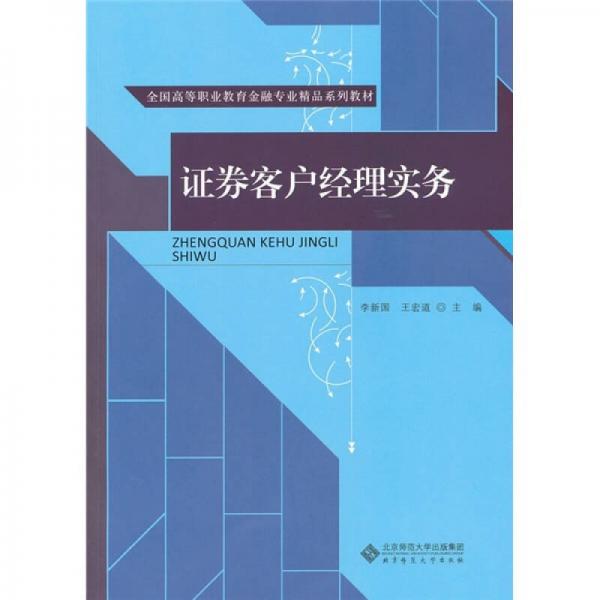 全國高等職業(yè)教育金融專業(yè)精品系列教材：證券客戶經理實務