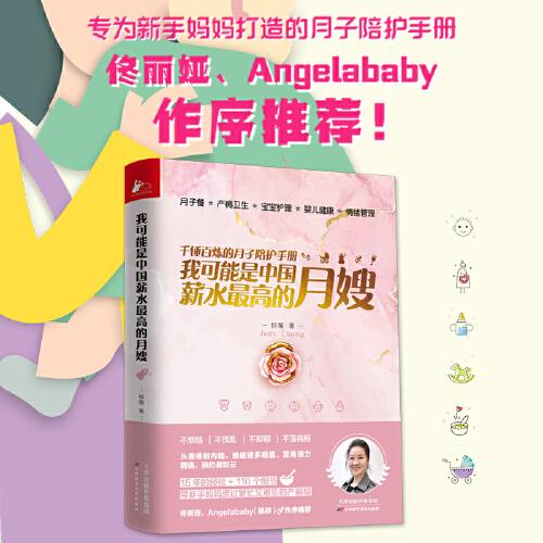 我可能是中國薪水最高的月嫂（千錘百煉的月子陪護手冊）