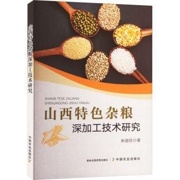 山西特色雜糧深加工技術(shù)研究