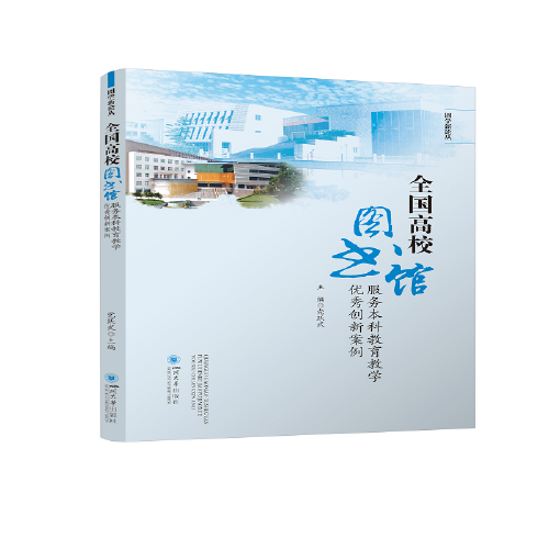 全國高校圖書館服務本科教育教學優(yōu)秀創(chuàng)新案例