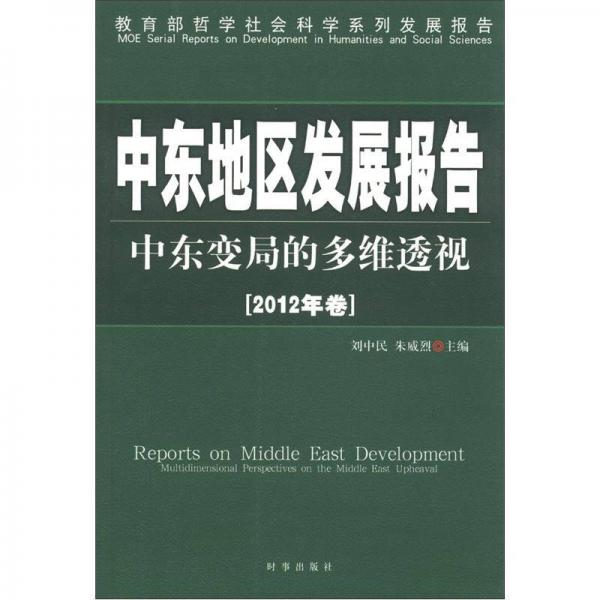 中東地區(qū)發(fā)展報(bào)告：中東變局的多維透視（2012年卷）