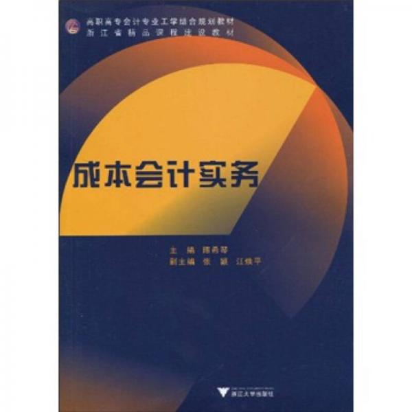 高職高專會計(jì)專業(yè)工學(xué)結(jié)合規(guī)劃教材·浙江省精品課程建設(shè)教材：成本會計(jì)實(shí)務(wù)
