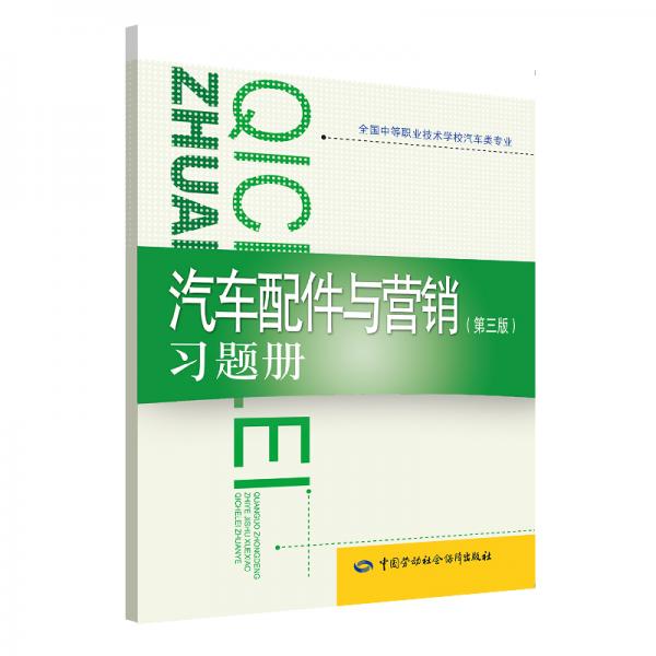 汽車配件與營銷（第三版）習(xí)題冊
