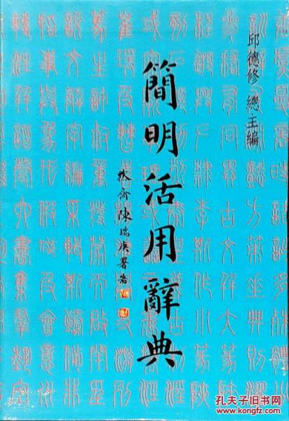 簡明活用辭典