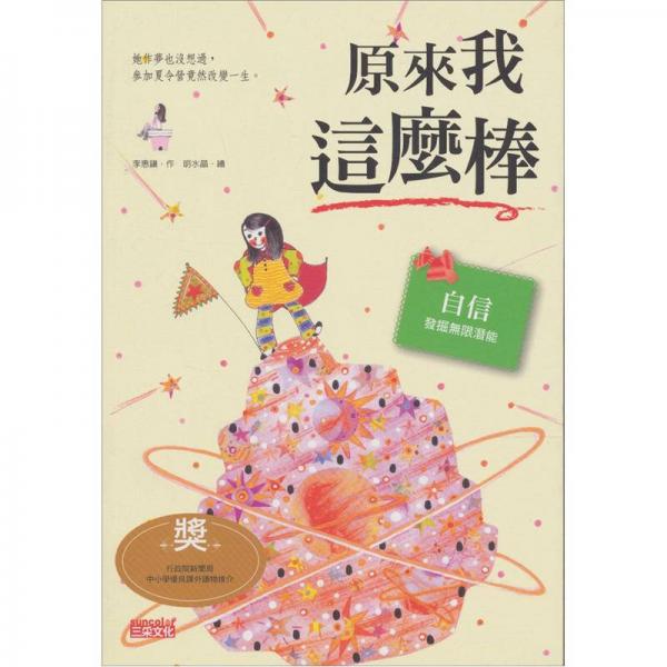 原來我這麼棒：自信發(fā)掘無限潛能