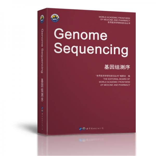 基因组测序