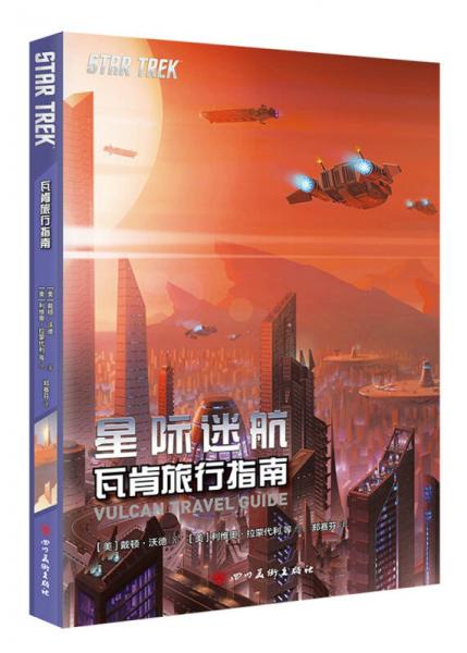 星际迷航：瓦肯旅行指南 老牌科幻经典 STARTREK 柯克船长 克林贡