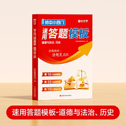 【時(shí)光學(xué)】初中小四門 道德與法治歷史