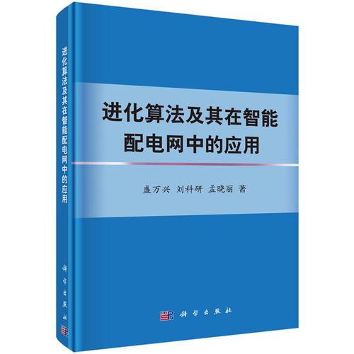 进化算法及其在智能配电网中的应用