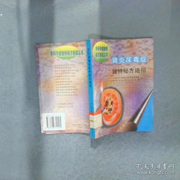腎炎尿毒癥獨(dú)特秘方絕招