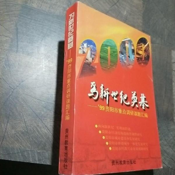 为新世纪奠基:1999年贵阳市重点调研课题汇编