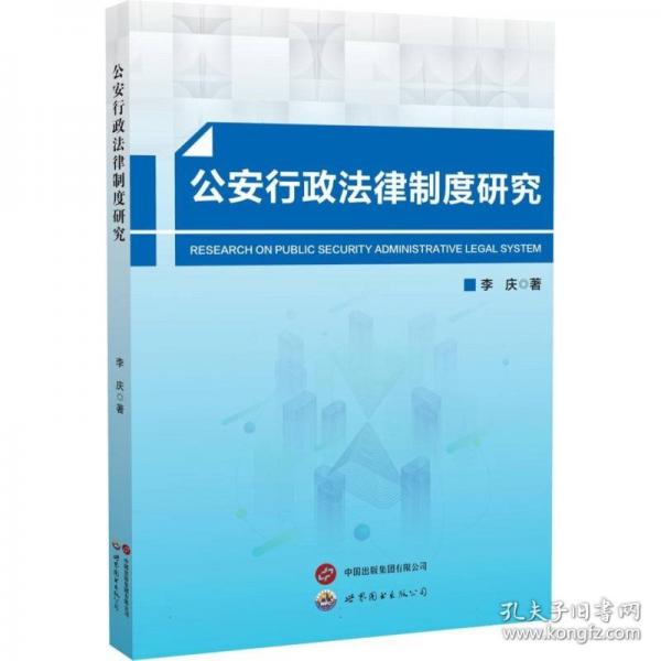 公安行政法律制度研究
