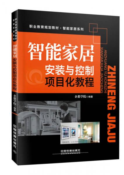 “十三五”高职高专规划教材-精品系列:智能家居安装与控制项目化教程