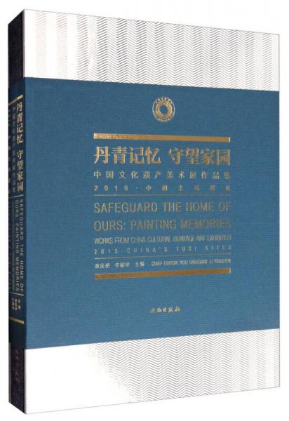 丹青記憶 守望家園：中國文化遺產(chǎn)美術(shù)展作品集2015中國土司遺址