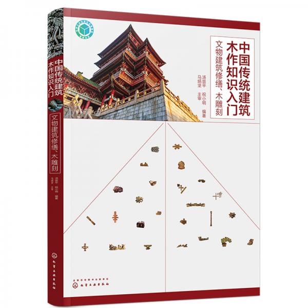 中国传统建筑木作知识入门——文物建筑修缮、木雕刻