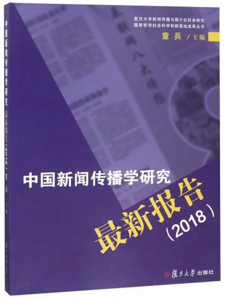 中国新闻传播学研究最新报告（2018）
