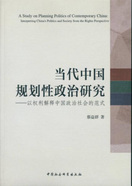 當(dāng)代中國規(guī)劃性政治研究：以權(quán)力解釋中國政治社會的范式