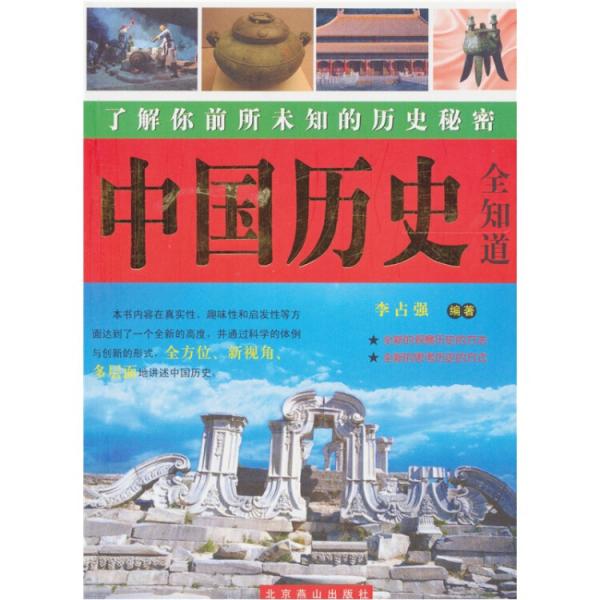 中國歷史全知道