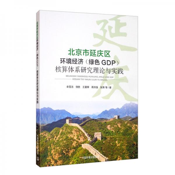 北京市延庆区环境经济（绿色GDP）核算体系研究理论与实践