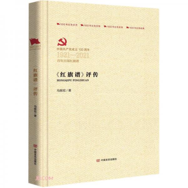 紅旗譜評傳