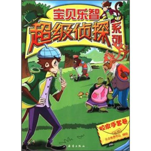 寶貝樂智超級偵探系列.膠皮手套卷