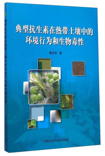 典型抗生素在熱帶土壤中的環(huán)境行為和生物毒性