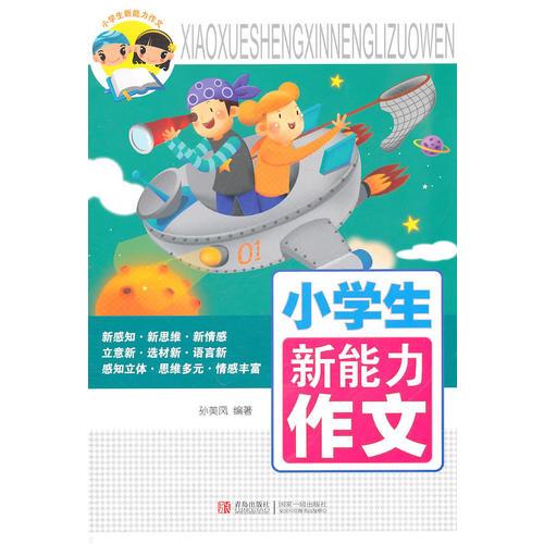 小学生新能力作文