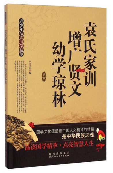 青少年品讀國學精萃：袁氏家訓增廣賢文幼學瓊林