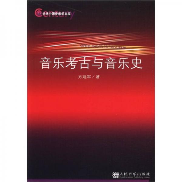 21世纪中国音乐学文库：音乐考古与音乐史