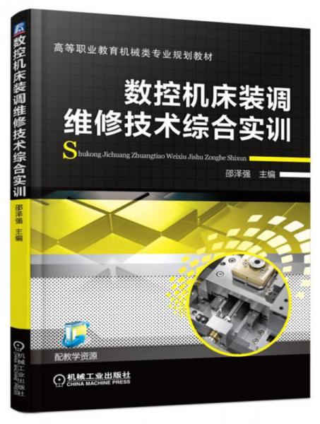 數(shù)控機(jī)床裝調(diào)維修技術(shù)綜合實(shí)訓(xùn)