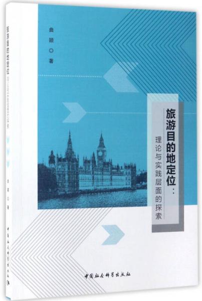 旅游目的地定位：理論與實(shí)踐層面的探索