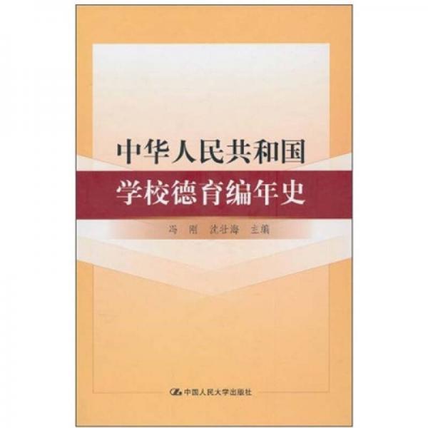 中華人民共和國(guó)學(xué)校德育編年史