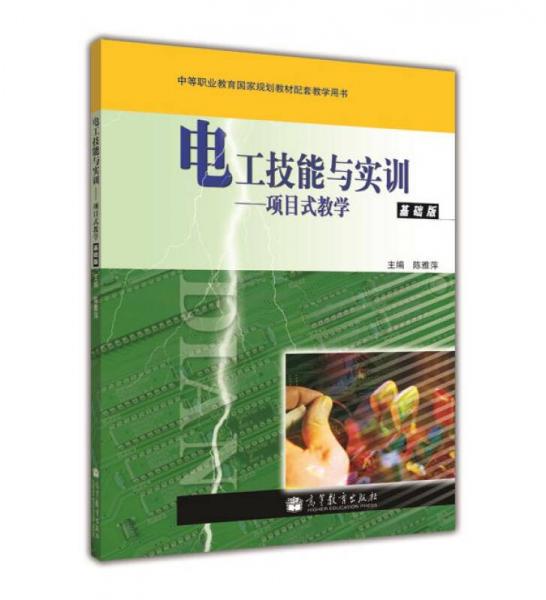 中等职业教育国家规划教材配套教学用书·电工技能与实训：项目式教学（基础版）