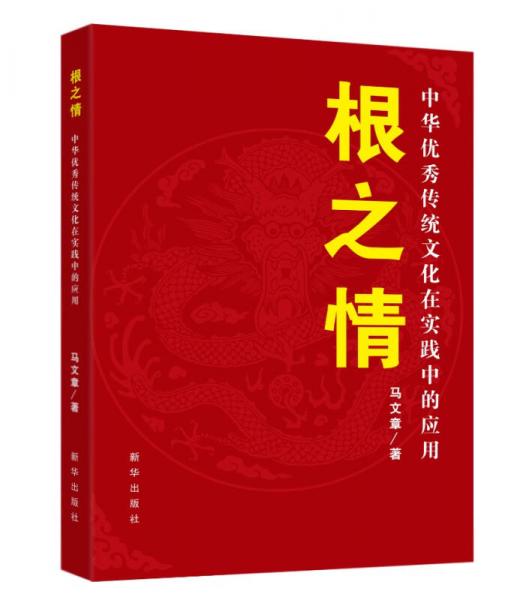 根之情：中华优秀传统文化在实践中的应用