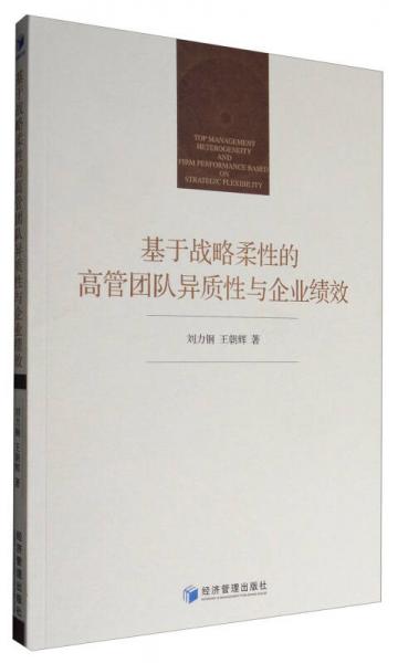 基于战略柔性的高管团队异质性与企业绩效