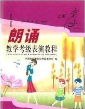 朗誦教學、考級、表演教程