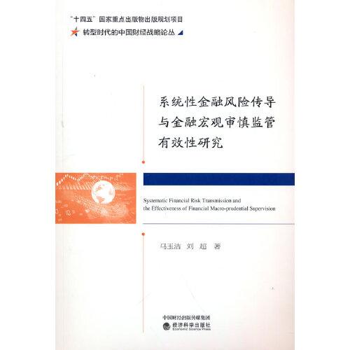 系統(tǒng)性金融風(fēng)險(xiǎn)傳導(dǎo)與金融宏觀審慎監(jiān)管有效性研究