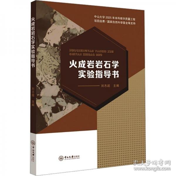 火成岩岩石学实验指导书