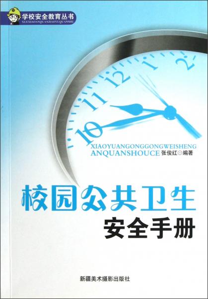 学校安全教育丛书：校园公共卫生安全手册