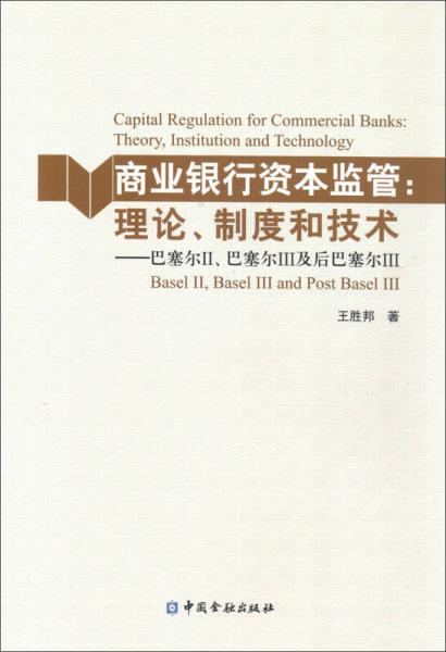 商業(yè)銀行資本監(jiān)管·理論、制度和技術(shù)：巴塞爾2、巴塞爾3及后巴賽爾3