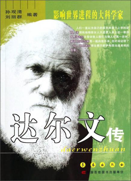 影響世界進(jìn)程的大科學(xué)家：達(dá)爾文傳