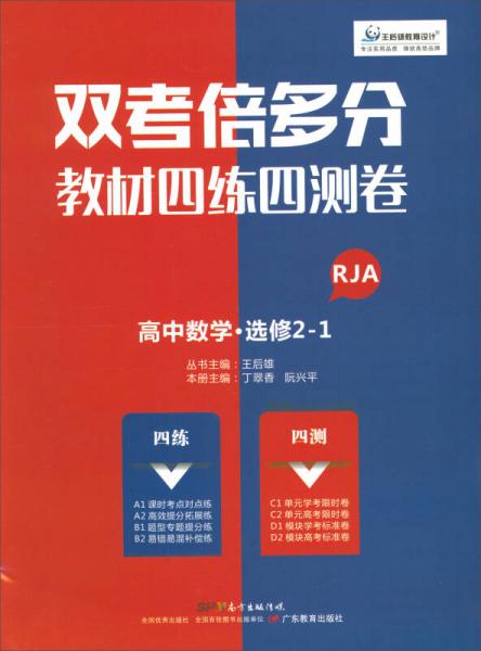 雙考倍多分·教材四練四測(cè)卷：高中數(shù)學(xué)