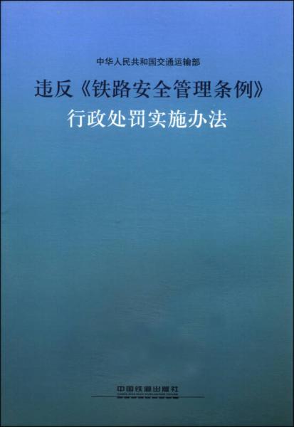 違反《鐵路安全管理?xiàng)l例》行政處罰實(shí)施辦法