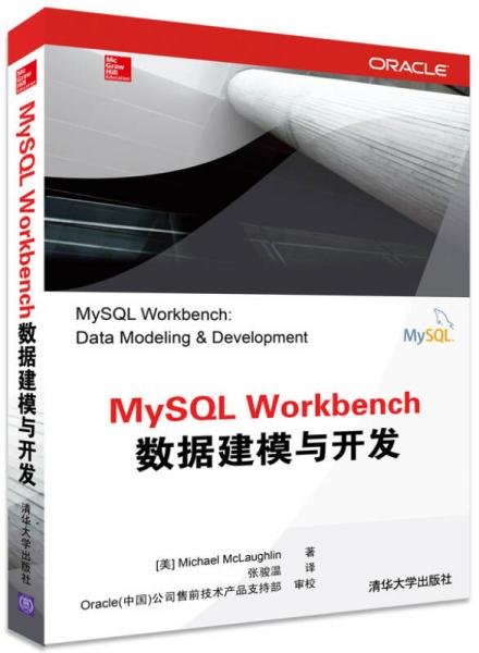 MySQL Workbench数据建模与开发