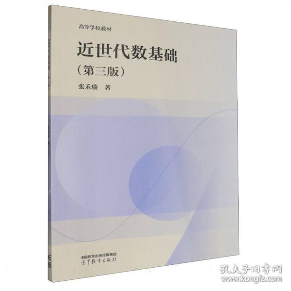 近世代数基础