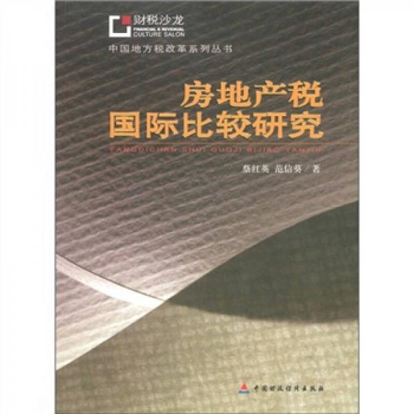 房地產(chǎn)稅國(guó)際比較研究
