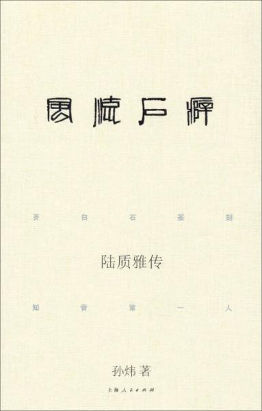 风流石癖：陆质雅传