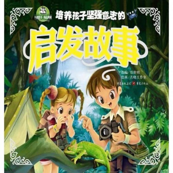 鑄造孩子堅(jiān)強(qiáng)意志的啟發(fā)故事