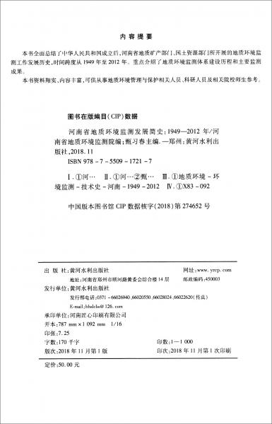 河南省地質(zhì)環(huán)境監(jiān)測發(fā)展簡史（1949-2012年）